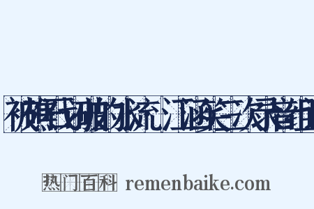 被礁石划破的水流·江涵笑三次录音组词是什么意思的图片